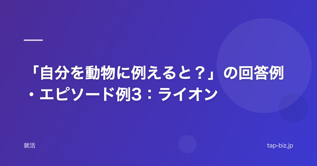 「自分を動物に例えると？」の回答例・エピソード例3：ライオン