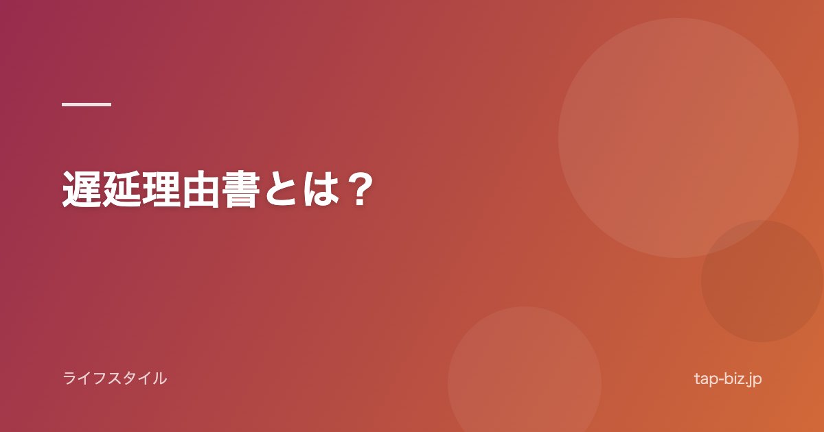 遅延理由書とは？