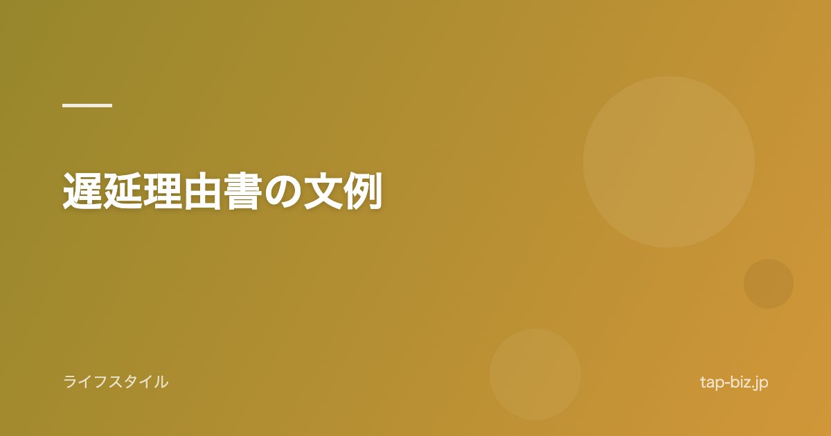 遅延理由書の文例