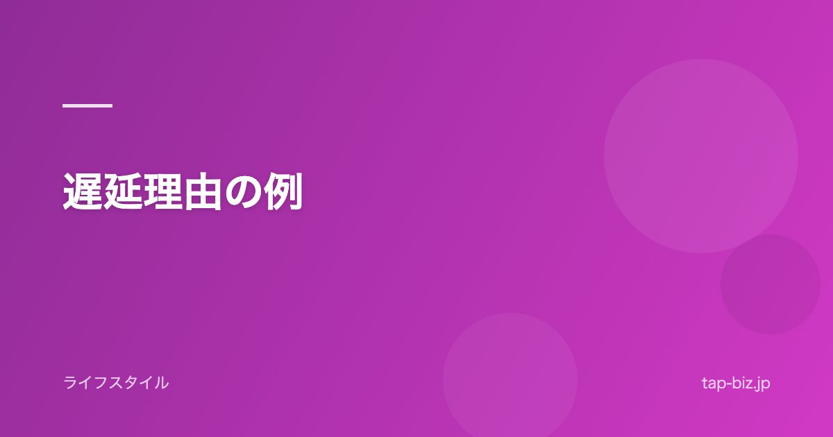 遅延理由の例