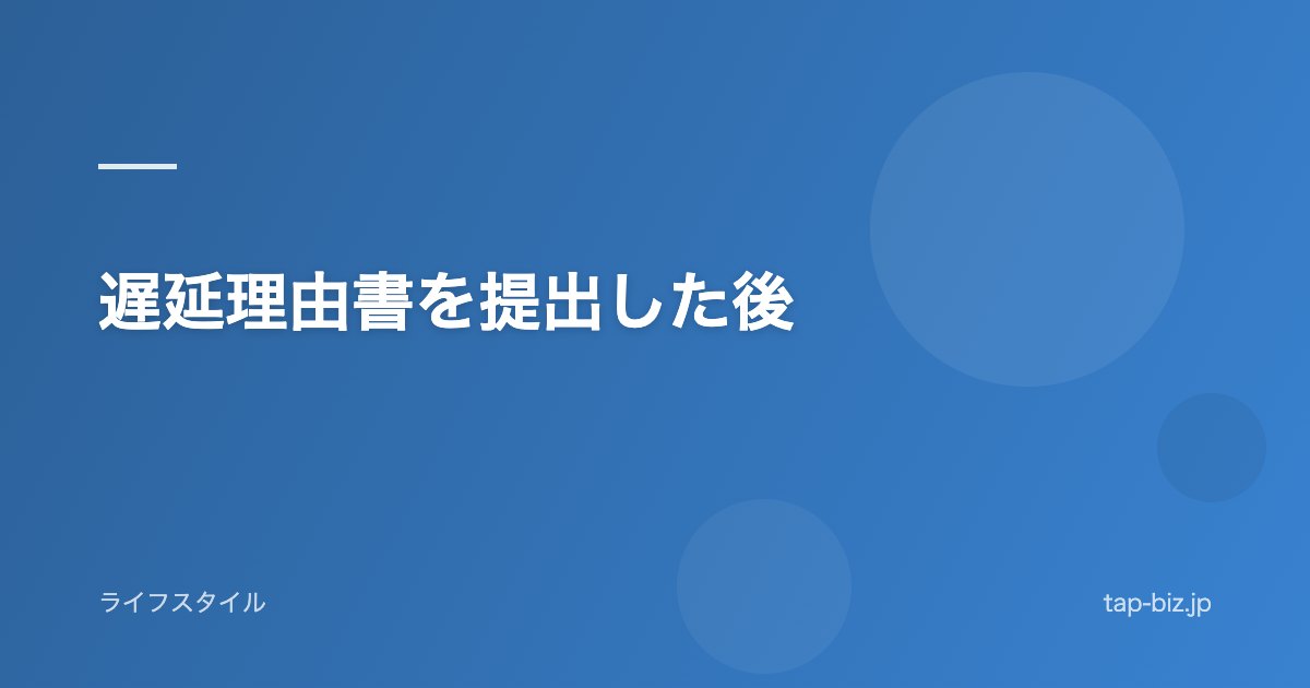 遅延理由書を提出した後