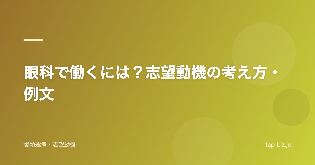 眼科で働くには？志望動機の考え方・例文