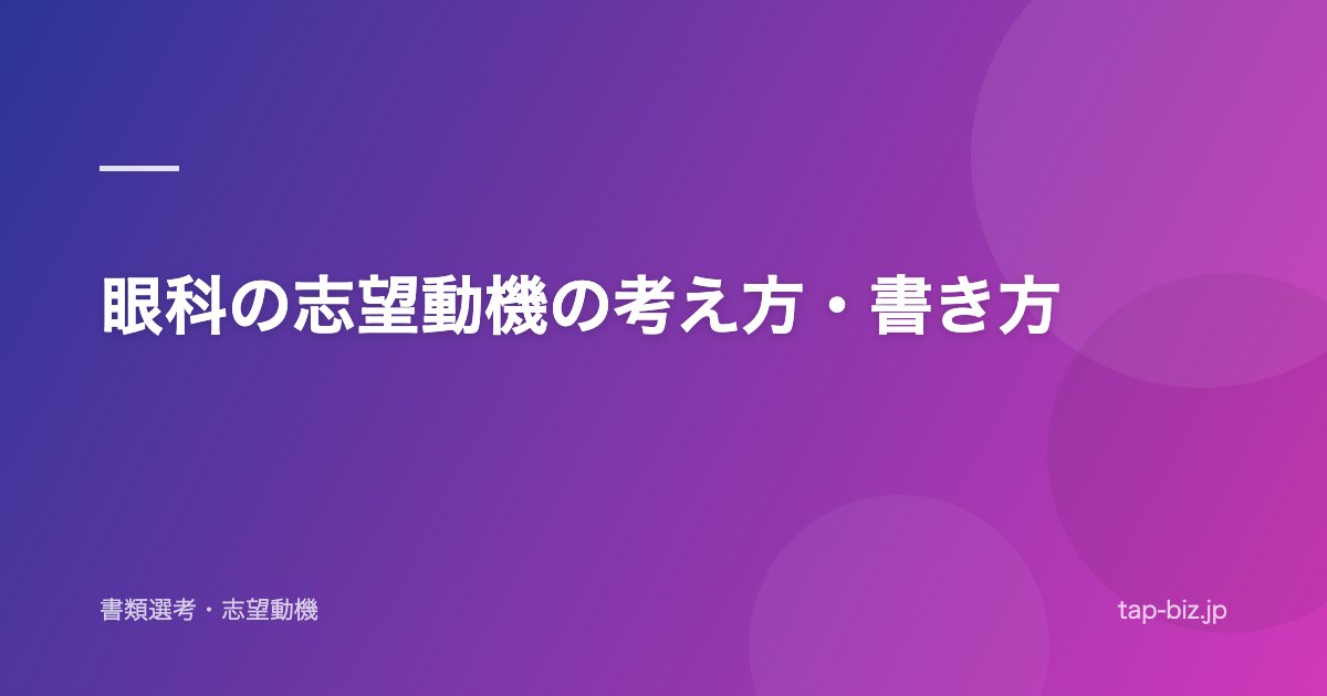 眼科の志望動機の考え方・書き方