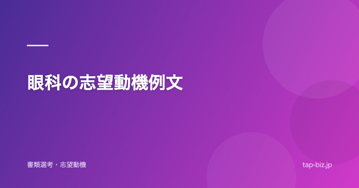 眼科の志望動機例文