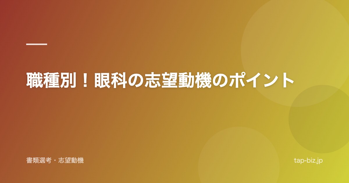 職種別！眼科の志望動機のポイント