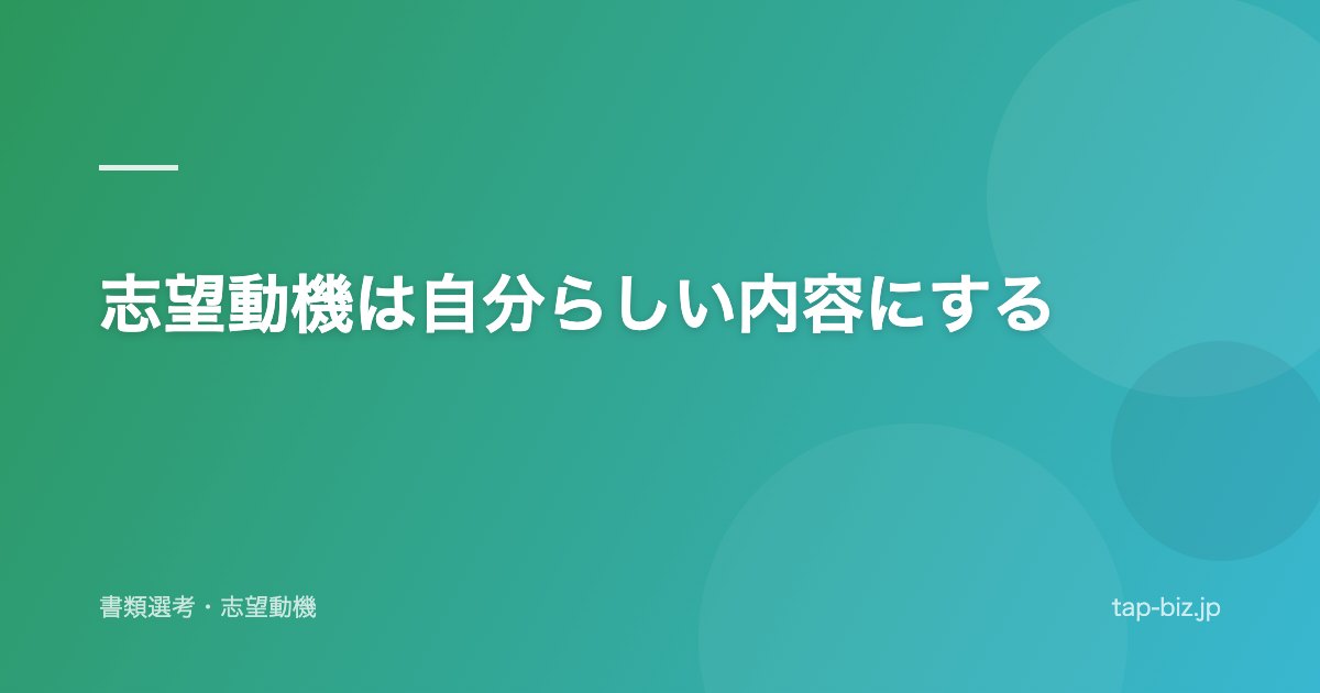 志望動機は自分らしい内容にする