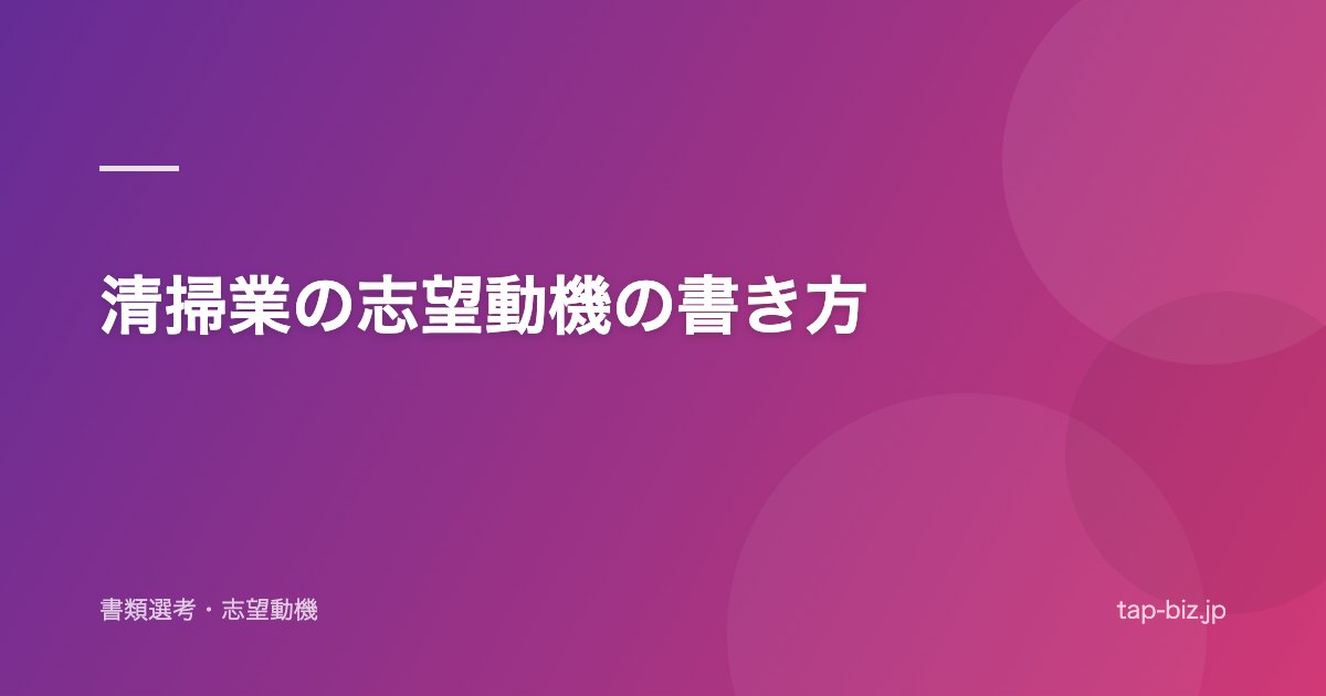 清掃業の志望動機の書き方