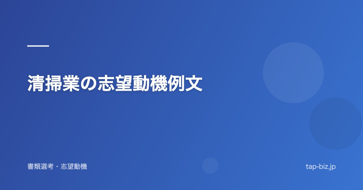 清掃業の志望動機例文
