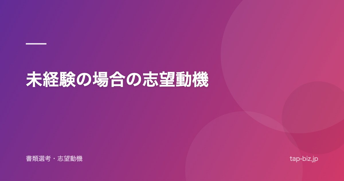 未経験の場合の志望動機