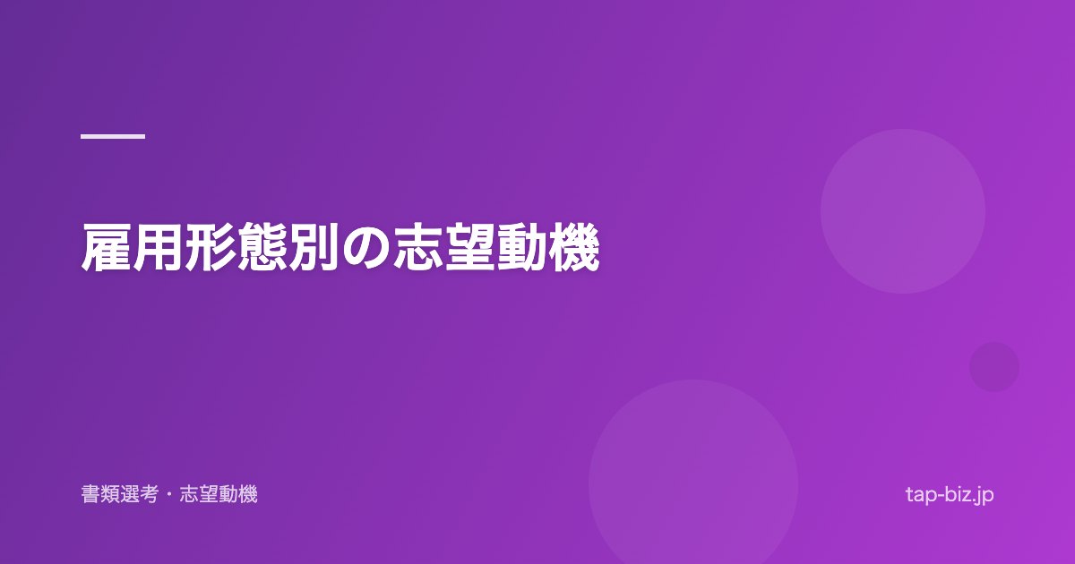 雇用形態別の志望動機