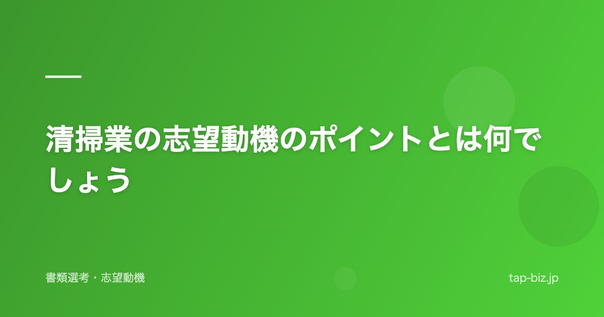 清掃業の志望動機のポイントとは何でしょう