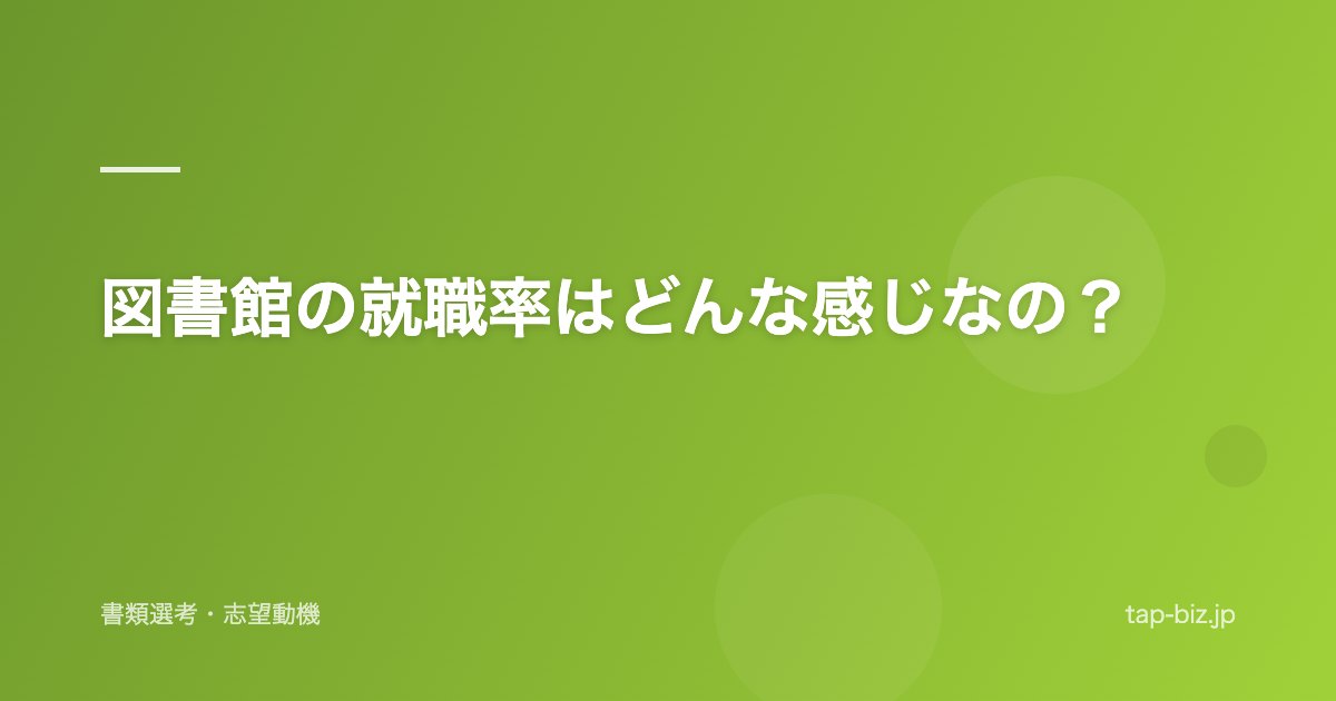 図書館の就職率はどんな感じなの？