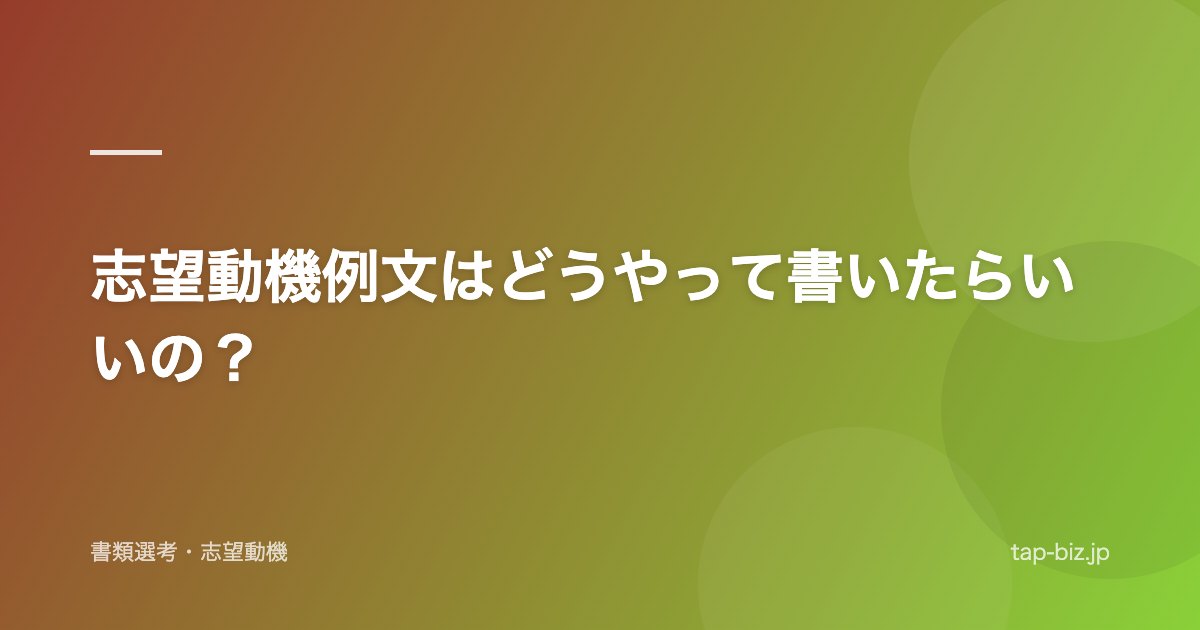 志望動機例文はどうやって書いたらいいの？