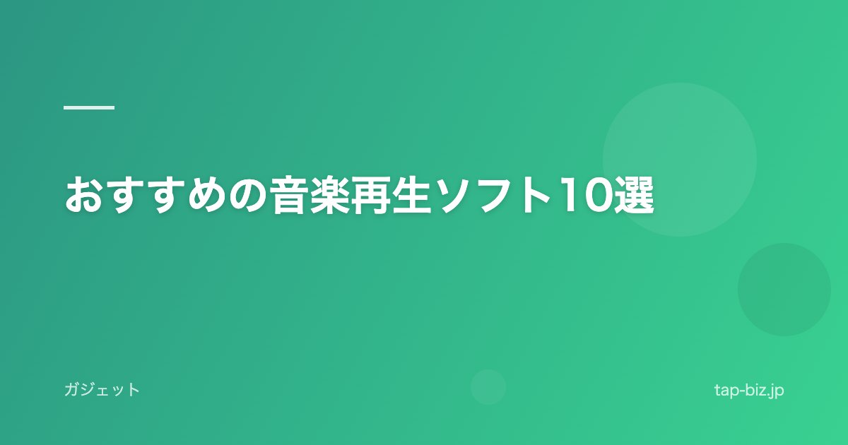 おすすめの音楽再生ソフト10選