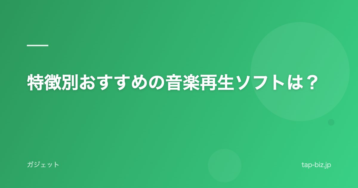 特徴別おすすめの音楽再生ソフトは？
