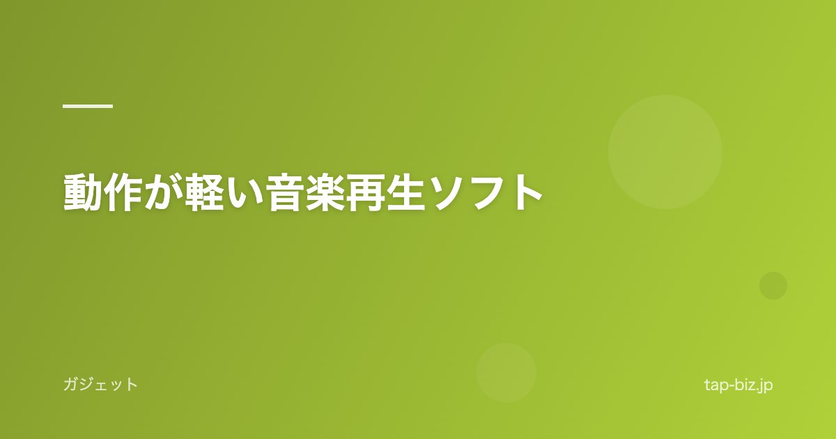 動作が軽い音楽再生ソフト