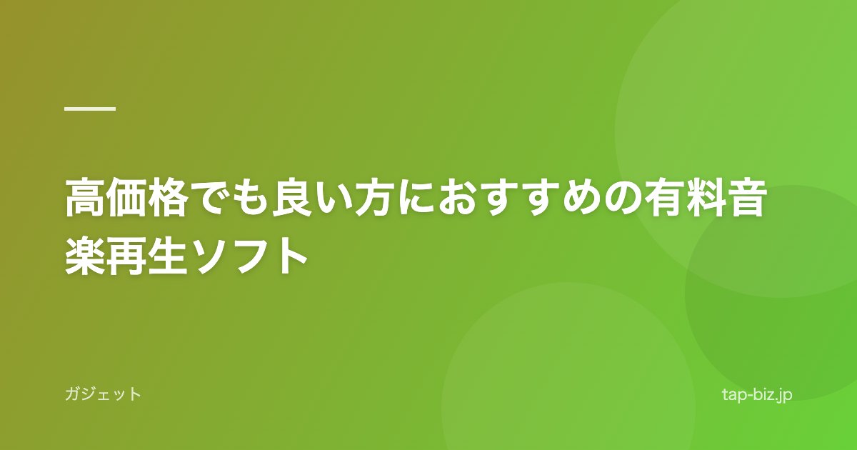 高価格でも良い方におすすめの有料音楽再生ソフト