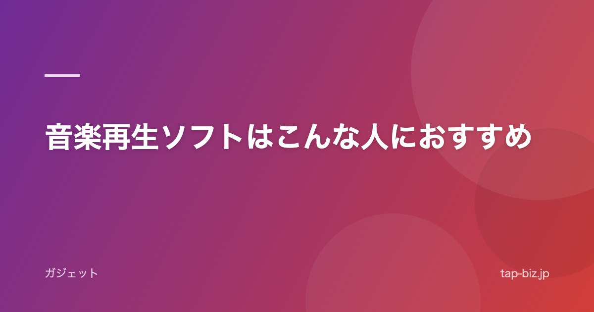 音楽再生ソフトはこんな人におすすめ