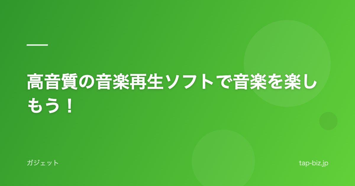 高音質の音楽再生ソフトで音楽を楽しもう！