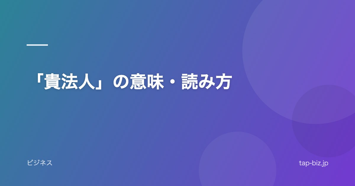 「貴法人」の意味・読み方