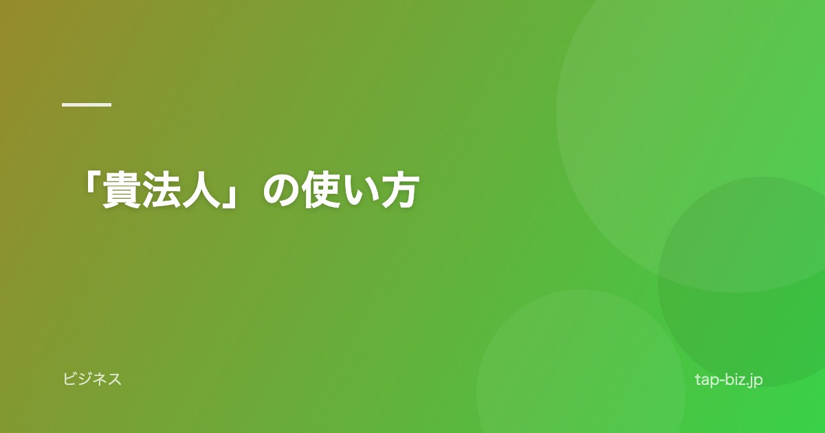 「貴法人」の使い方