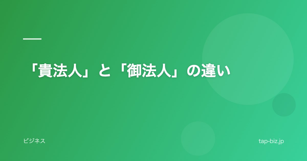 「貴法人」と「御法人」の違い