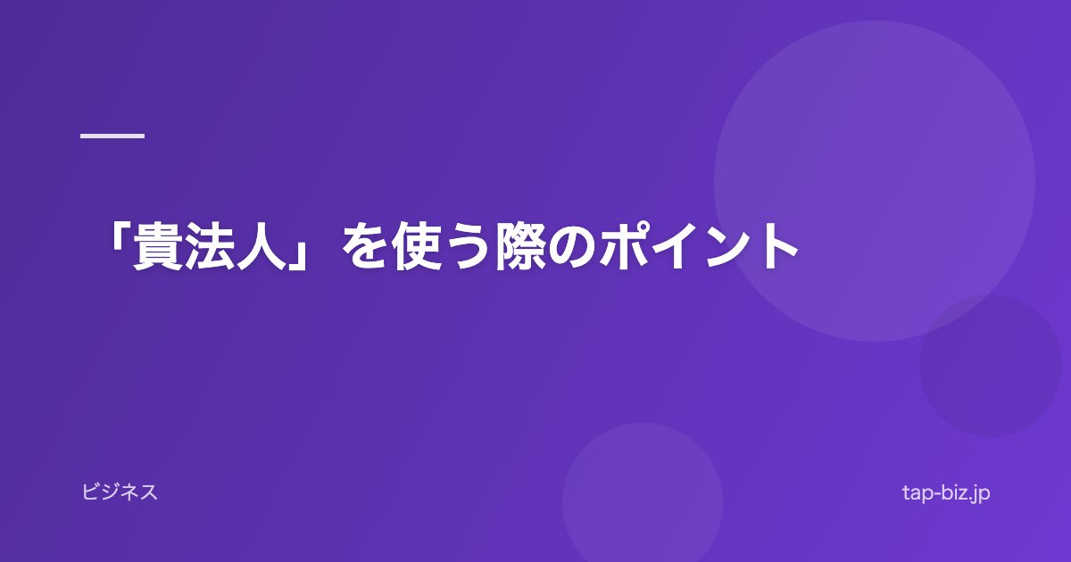 「貴法人」を使う際のポイント