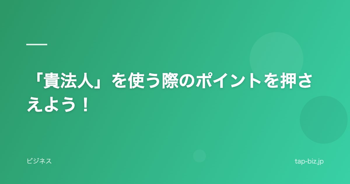 「貴法人」を使う際のポイントを押さえよう！