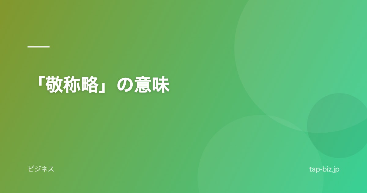 「敬称略」の意味