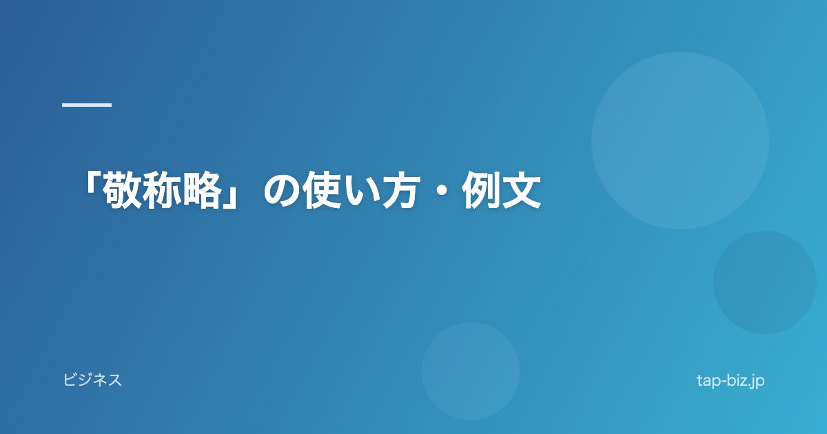 「敬称略」の使い方・例文