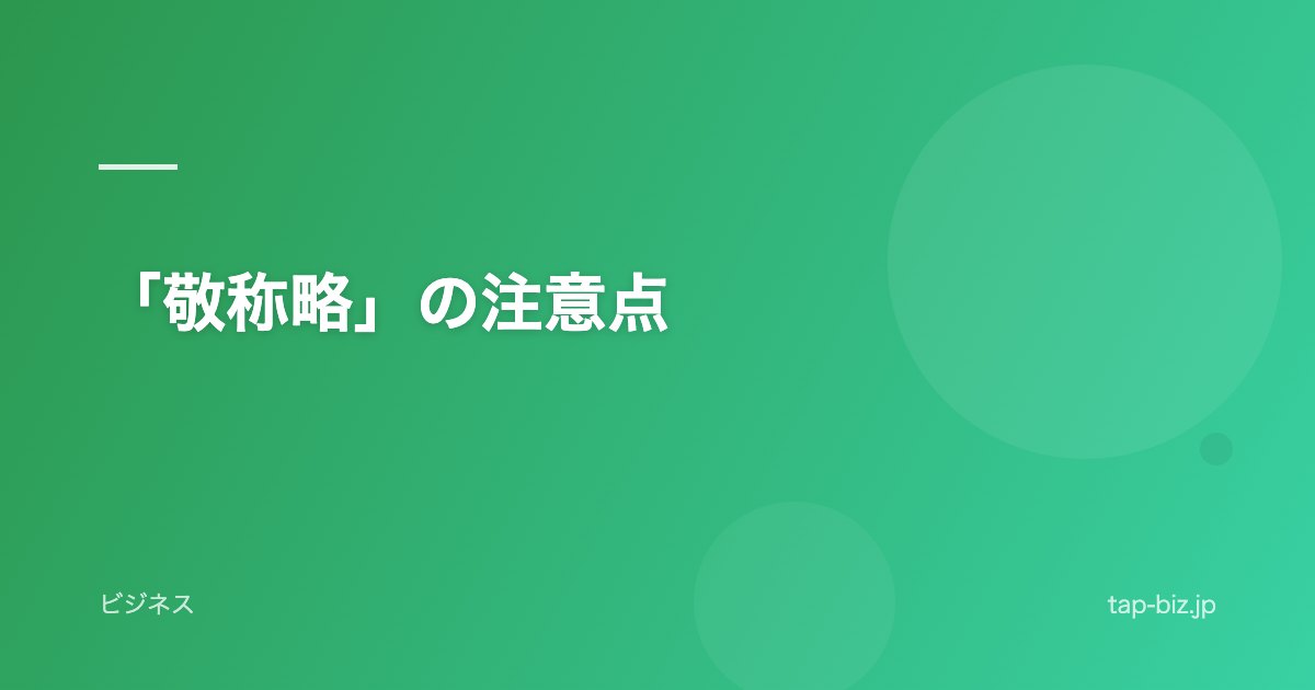 「敬称略」の注意点