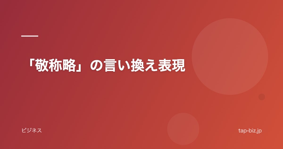 「敬称略」の言い換え表現