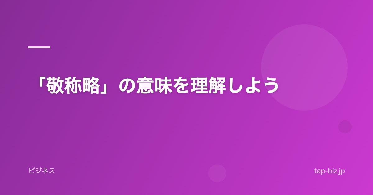 「敬称略」の意味を理解しよう