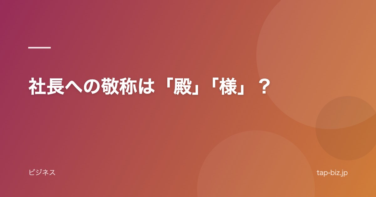 社長への敬称は「殿」「様」？
