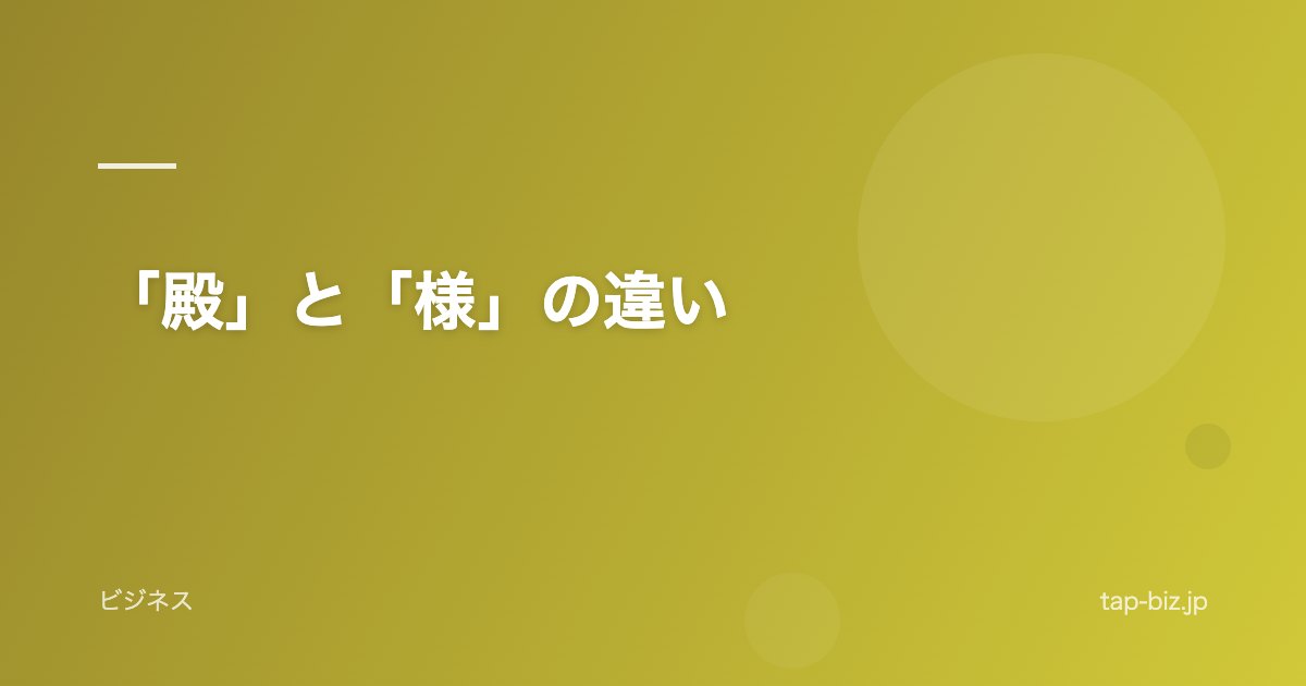 「殿」と「様」の違い