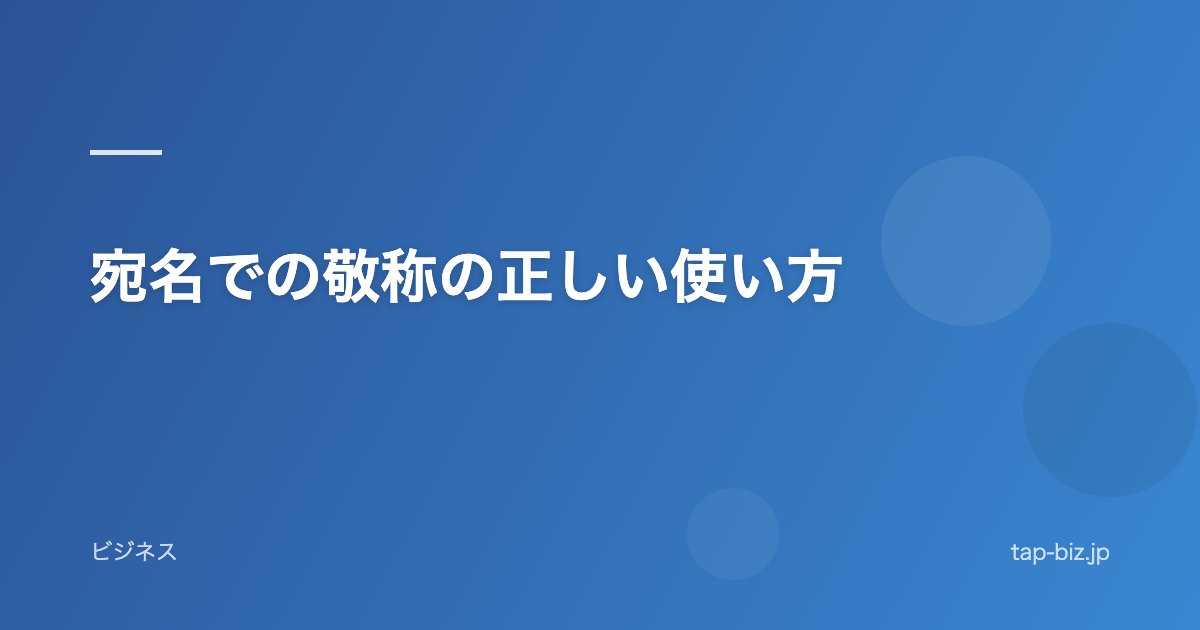 宛名での敬称の正しい使い方