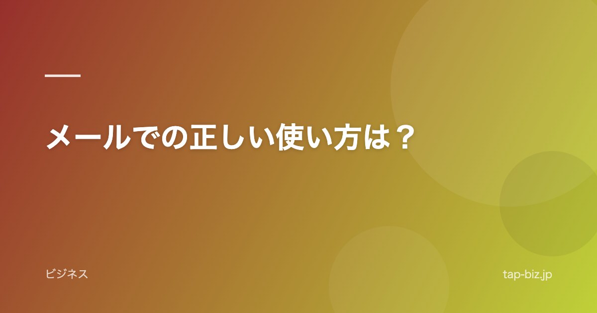 メールでの正しい使い方は？