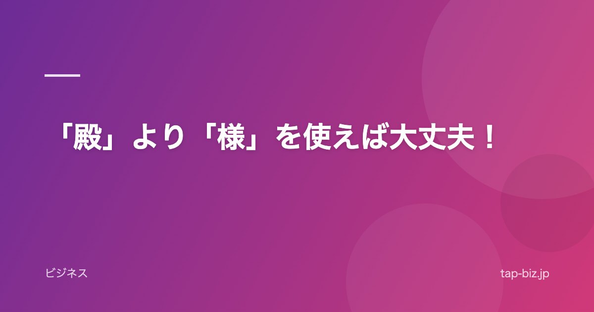 「殿」より「様」を使えば大丈夫！