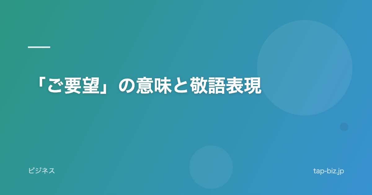 「ご要望」の意味と敬語表現