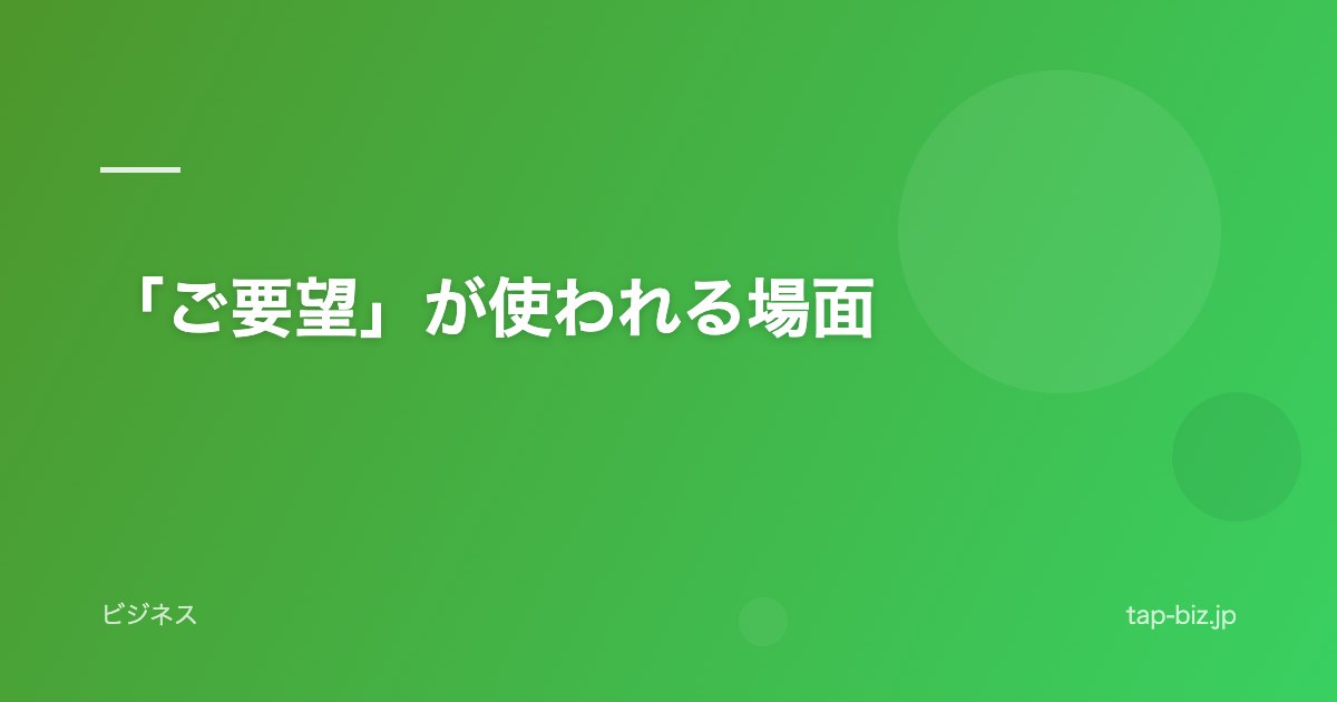 「ご要望」が使われる場面