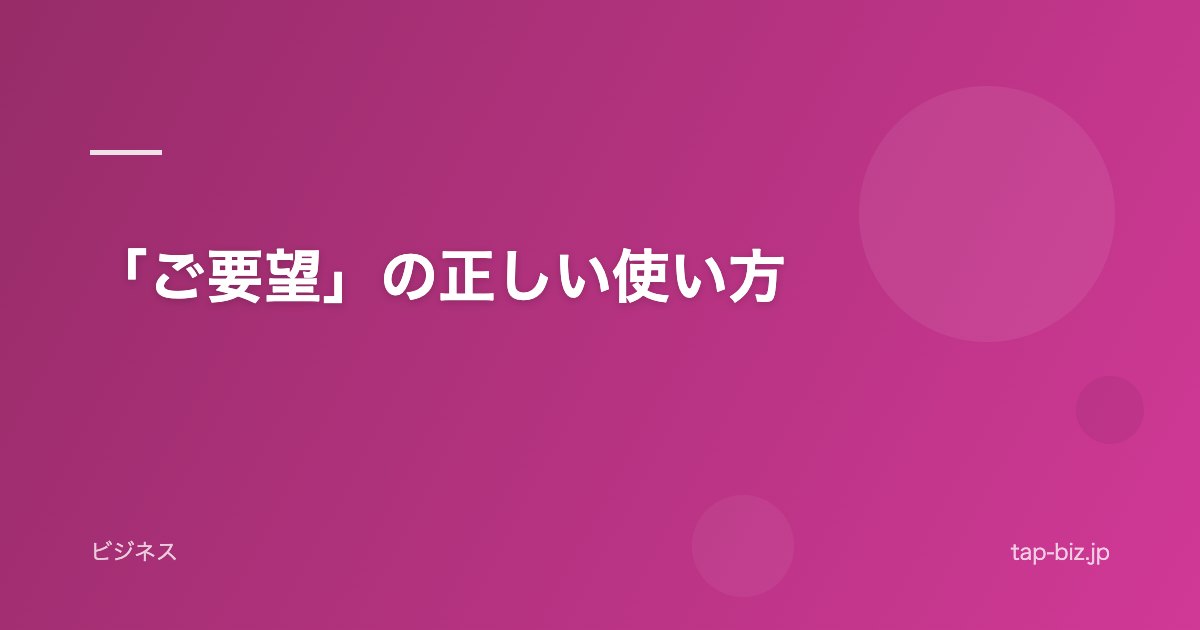 「ご要望」の正しい使い方