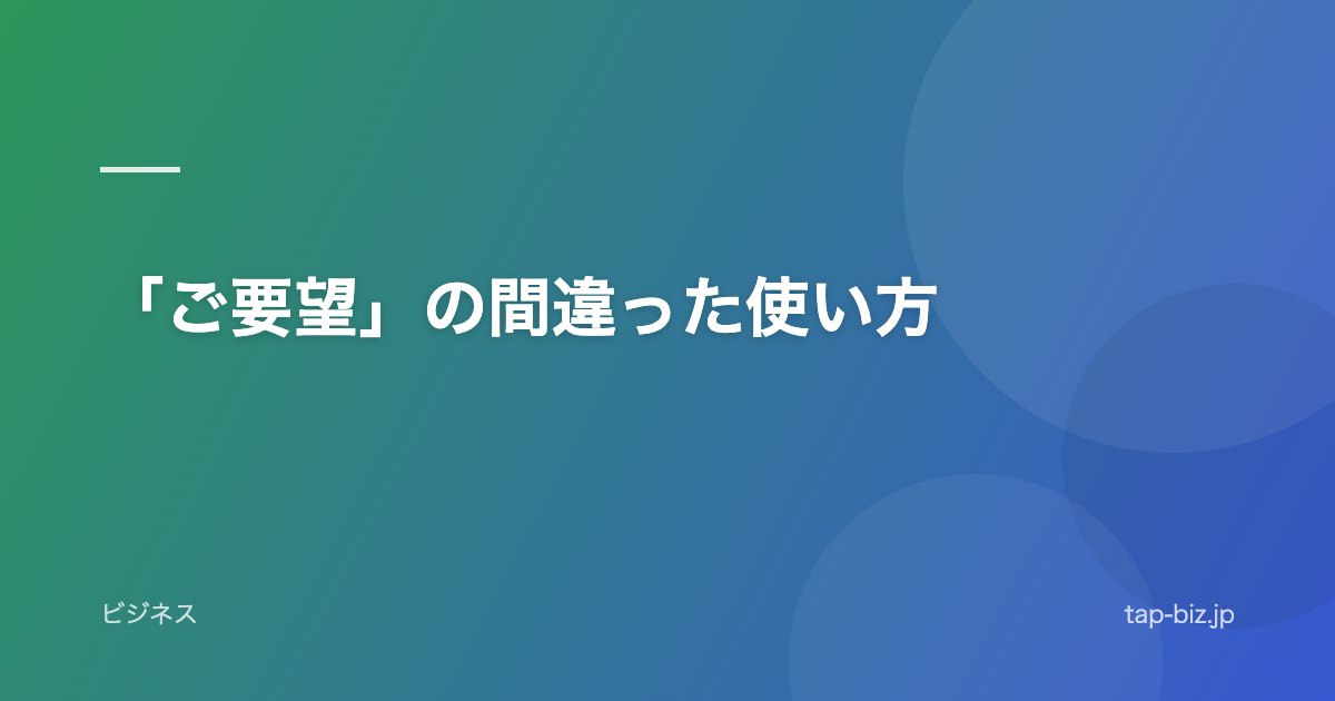 「ご要望」の間違った使い方