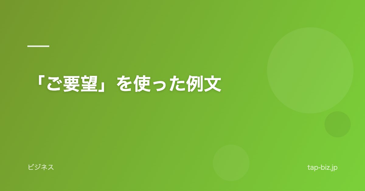 「ご要望」を使った例文