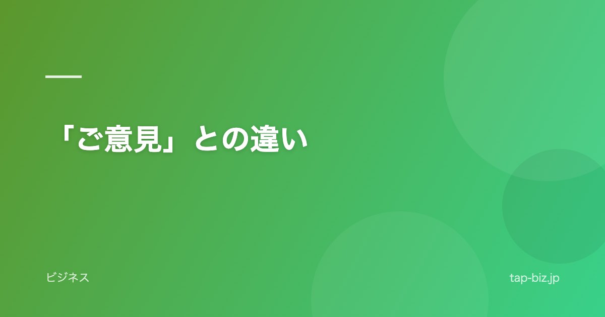 「ご意見」との違い
