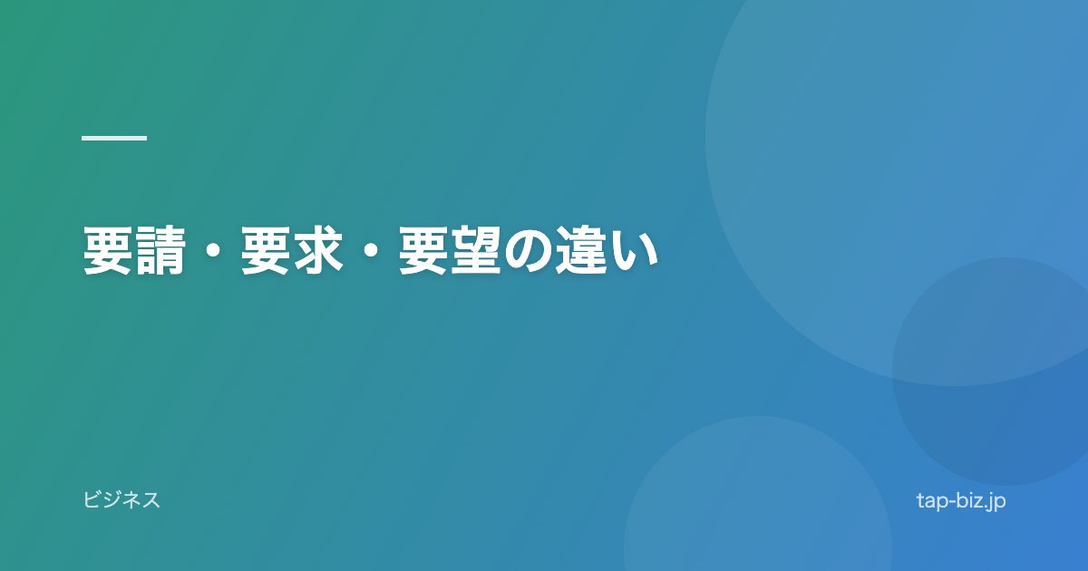 要請・要求・要望の違い