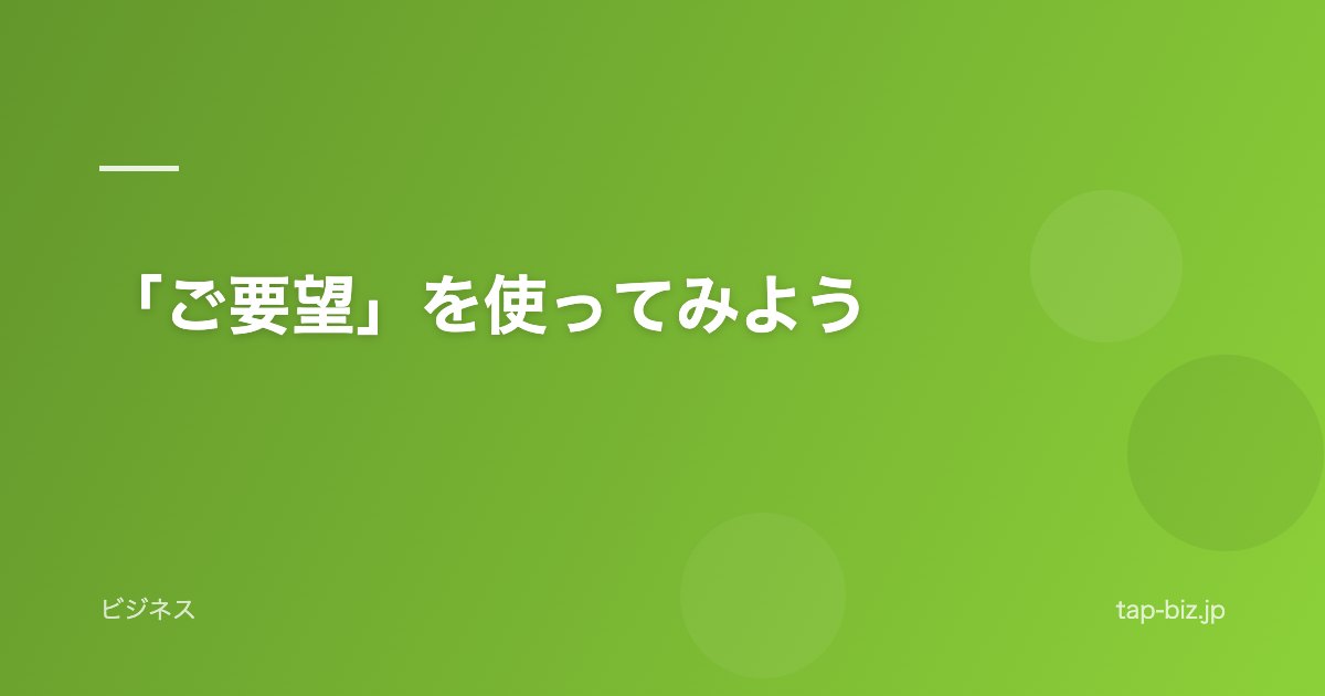 「ご要望」を使ってみよう