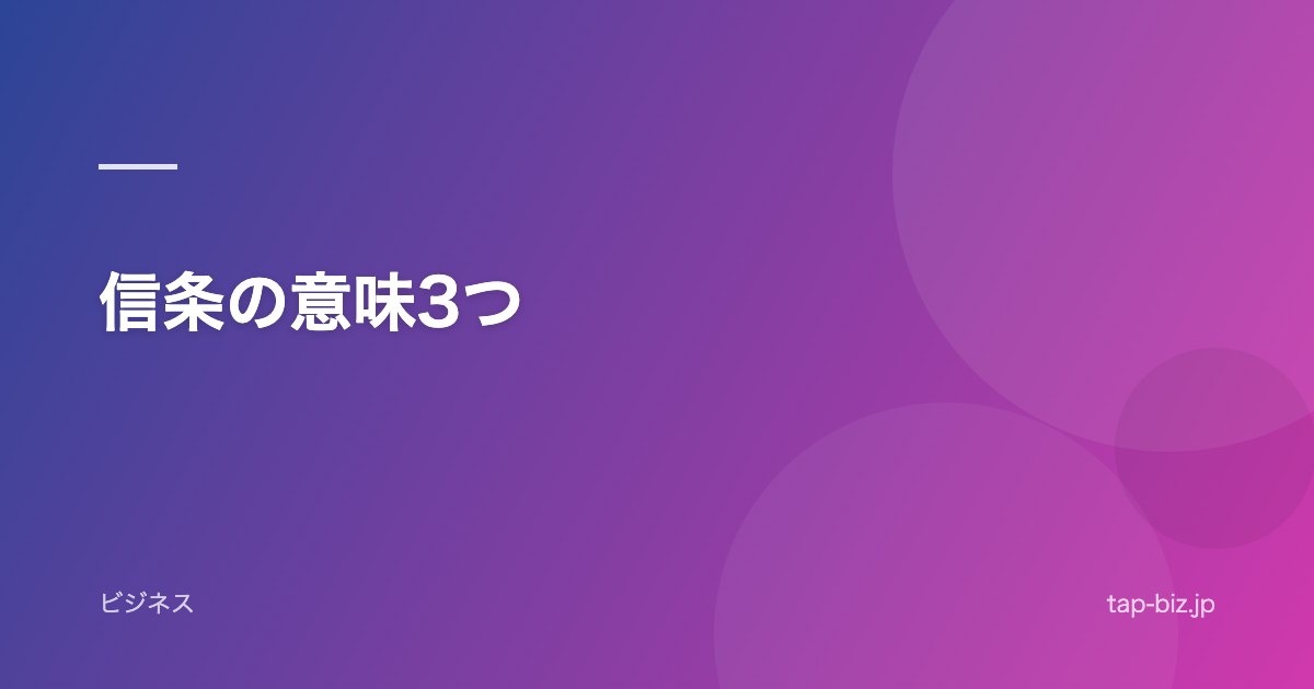 信条の意味3つ
