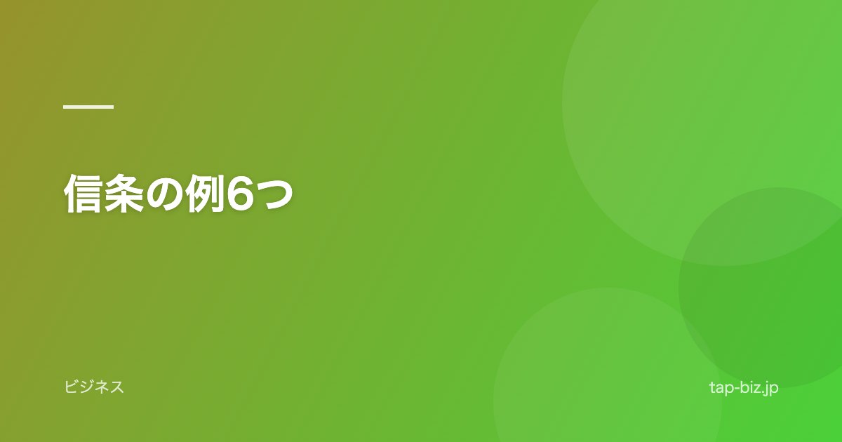 信条の例6つ