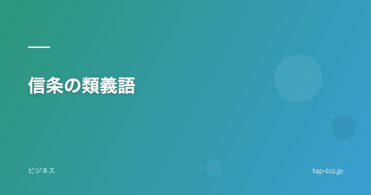 信条の類義語