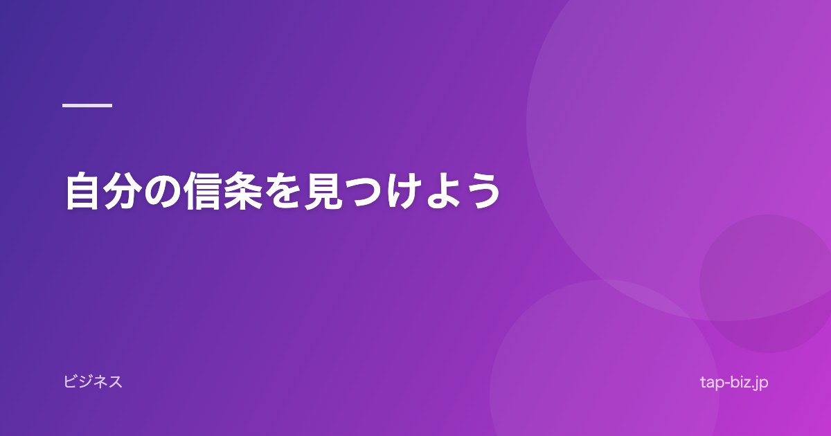 自分の信条を見つけよう